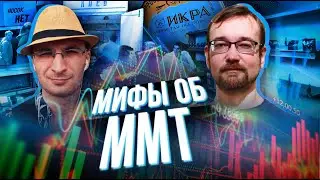 Ясно-понятно. Мифы об ММТ. Хазби Будунов и Алексей Сафронов