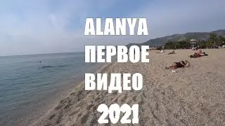 🇹🇷 ALANYA Первое видео 2021 года из Алании на канале romka roker