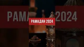 Пост месяца Рамадан – особый ритуал. 