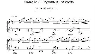Noize MC — Ругань из-за стены - Ноты для Фортепиано