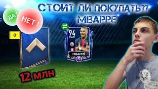 СТОИТ ЛИ ПОКУПАТЬ МБАППЕ 94+ ??/ ТЕСТИРУЮ МОЛОДУЮ ЗВЕЗДУ!!😱😱