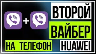 Как установить второй Вайбер на Huawei