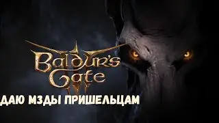 Baldur's Gate 3 РАМСЫ С ИНОПЛАНЕТЯНАМИ #1