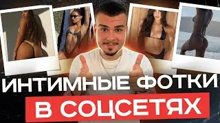 О чем говорят откровенные фото девушки в соцсетях