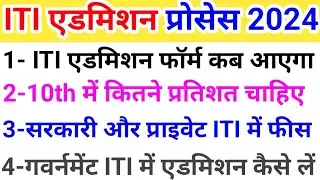 ITI एडमिशन फॉर्म इस दिन आएगा 🔥iti admission 2024, up iti admission 2024, up iti admission
