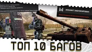 ТОП 10 БАГОВ ВАРФЕЙС 2012-2024 ГОДОВ!ТЕКСТУРЫ,БЕСКОНЕЧНЫЕ БОТЫ WARFACE,БОМБА,ДЫМ,32 ЧЕЛОВЕКА НА ПВЕ!