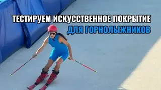 Тестируем искусственное покрытие. Что делать горнолыжнику летом. Эффективный метод