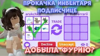 ПРОКАЧАЛА ИНВЕНТАРЬ ПОДПИСЧИЦЕ ДО РАЙД ФУРИИ В АДОПТ МИ! Прокачка инвентаря подписчику №3| Adopt Me