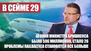 Агония министра Бришкенса / Было 596 миллионов, стало 26 / RailBaltica / В СЕЙМЕ №28