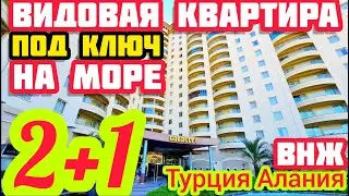ВИДОВАЯ ПОД КЛЮЧ квартира в Алании ТЕПЛАЯ и ПРОСТОРНАЯ недвижимость в Турции