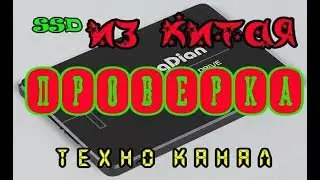 Китайский SSD KingDian проверка #техноканал