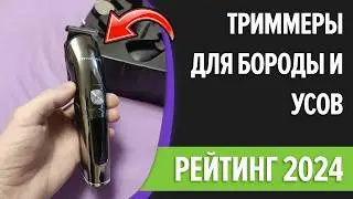 ТОП—10. Лучшие триммеры для стрижки бороды и усов. Рейтинг 2024 года!