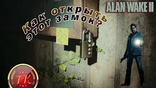 Как открыть замок с оружием (дробовик) Alan Wake ll / Алана Уэйк 2
