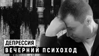 Что делать с депрессией? (Александр Арчагов)