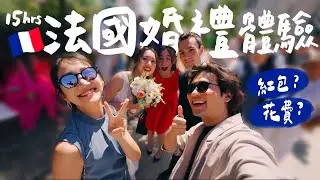 整整15小時都在結婚，晚上11點還在吃飯半夜1點跳舞？？｜壹加壹