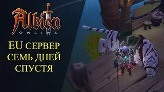Albion online : 🔥EU СЕРВЕР СЕМЬ ДНЕЙ СПУСТЯ🔥