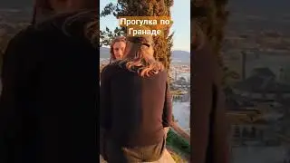 Прогулка по Гранаде #испания #гранада #андалусия