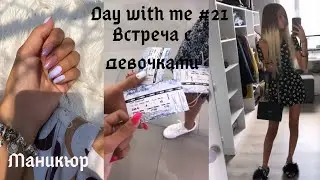 Day with me #21 || ВСТРЕЧА С ДЕВОЧКАМИ, МАНИКЮР