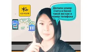Банк Кукмин(KB). Делаем номер счета такой же как и номер телефона.
