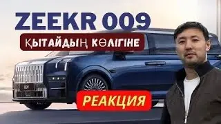 ZEEKR 009 Қазақстанда авто салонда 48млн тг. Біз 34млн тг алып келеміз