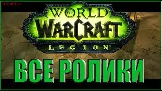World of Warcraft: Legion - Все Ролики (Хронология)