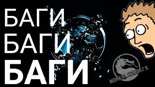 БАГИ В MORTAL KOMBAT X MOBILE | Что происходит с игрой 😱 