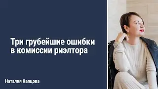 Три грубейшие ошибки в комиссии риэлтора
