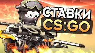 Ставки по cs:go