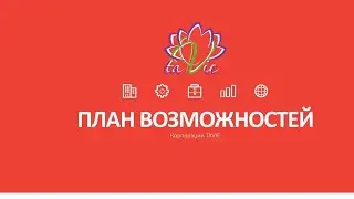 Презентация Бизнеса TaVie (ТаВи).