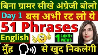 Speak English without Grammar Day 1 | English Phrases by English connection | English Phrases Day1