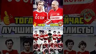 Лучшие футболисты Спартак Москва тогда и сейчас ⏳ Никите Симоняну почти 100 лет 🙏
