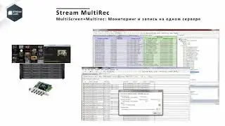 Вебинар 14.05.2020 г., Развитие функционала MultiRec от STREAM LABS. Часть 2