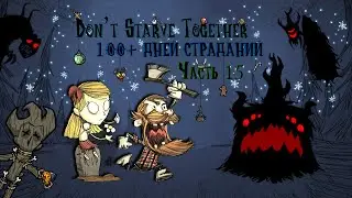 100+ ДНЕЙ СТРАДАНИЙ В Don't Starve Together #15 - Партия в шахматы