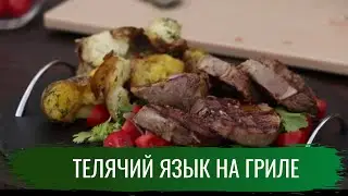 Телячий язык на гриле \ Гриль. Сезон 2.