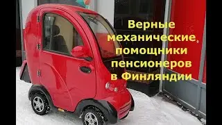 Татьяна. Верные механические помощники пенсионеров и инвалидов в Финляндии