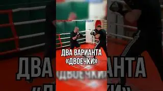 Двоечка (два варианта) 