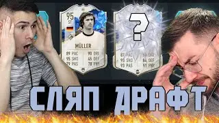 ПОБЕСНЯХ! ПОЛУЧИХ 3 ИКОНИ?! СЛЯП ДРАФТ С @wickybg FIFA 23