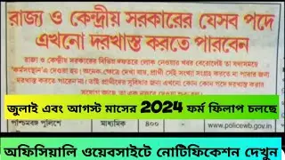 রাজ্য এবং কেন্দ্রের সরকারি যেসব পদে এখনো দরখাস্ত করতে পারবেন 2024