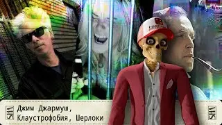 Джим Джармуш, Клаустрофобия, Шерлок