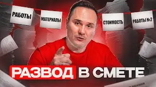 ЧТО скрывают в смете? Разбираем по шагам, где вы теряете деньги!