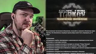 ТЕХНИЧЕСКОЕ ОБНОВЛЕНИЕ ТАРКОВ - Обзор Патчноута - Тарков Патч - Тарков Новости - Escape From Tarkov