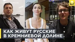 Как русские добиваются успехов в Кремниевой долине  | 12+