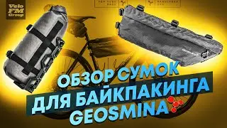 БАЙКПАКИНГ ДЛЯ ЛЮБЫХ ЦЕЛЕЙ! Обзор сумок байкпакинга Geosmina