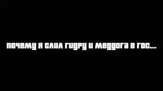 ПОЧЕМУ Я СЛИЛ ГИДРУ И МЕДДОГА В ГОС НА ARIZONA RP В GTA SAMP
