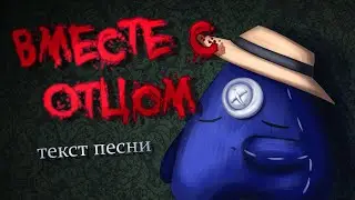Смертельная Вечеринка 2 текст песни 