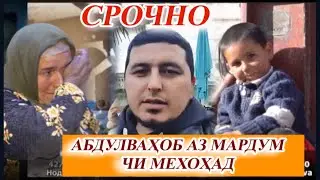 МУРОЧИАТИ БАРОДАР АБДУЛВАХОБ БА МАРДУМ