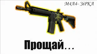 М4А4 ЗіРКА ПРОЩАЙ... -Открытие кейсов на Easydrop