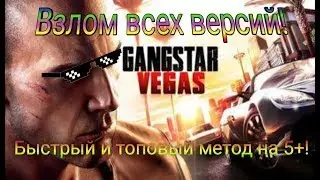 КАК ВЗЛОМАТЬ GANGSTAR 4 НА ДЕНЬГИ, АЛМАЗЫ И VIP! 🔥🔥🔥 | ВЗЛОМ ЛЮБЫХ ВЕРСИЙ 💯