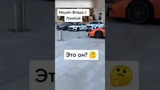 Подписчик встретил Влада А4 на Ламбе ! Это был ОН😱😱😱 