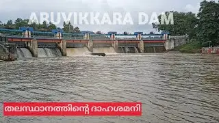 Aruvikkara Dam || Trivandrum